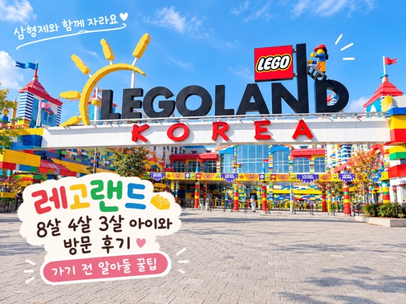 레고랜드 8살 4살 3살 아이와 방문 후기ㅣ가기 전 알아둘 꿀팁