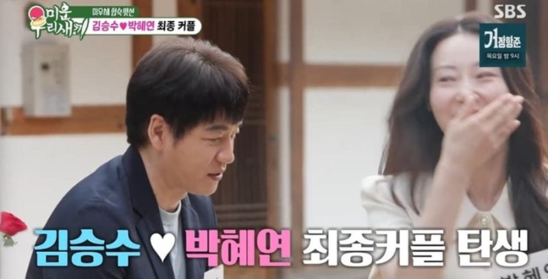 미우새 김승수 박혜연 최종 커플 됐다…송종호까지 동시에 선택했는데 마지막에 뒤집힌 반....