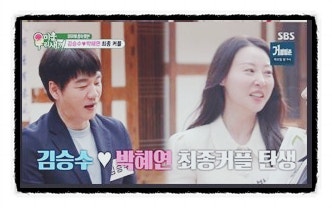 「김승수♥박혜연 14살 차이 커플 탄생! 미우새 맞선 최종 선택, 송종호 아닌 김승수 택한 이....