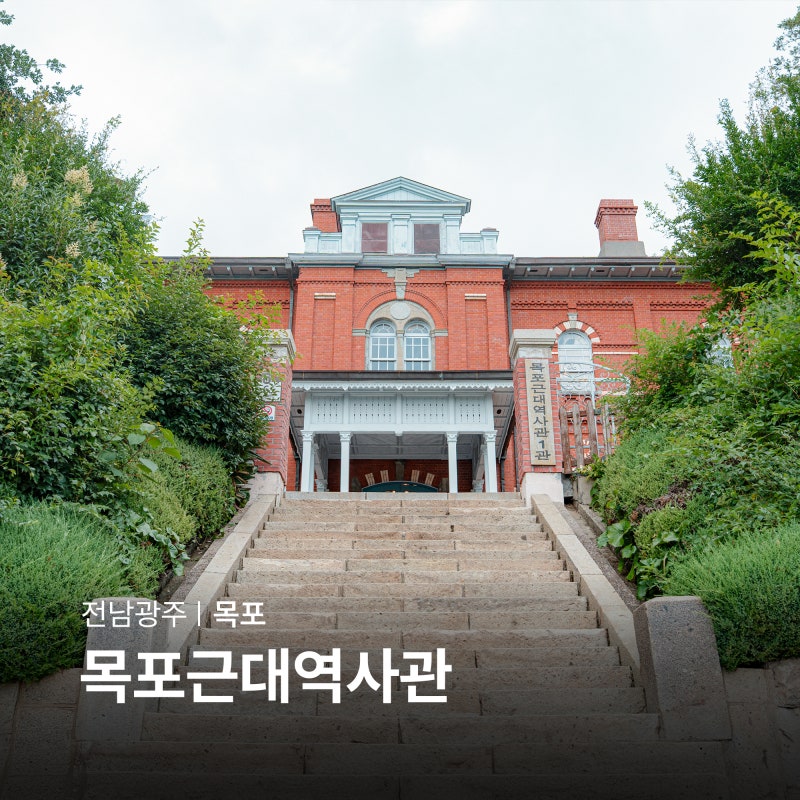 전남 실내 가볼만한곳 목포근대역사관 주차 호텔델루나 촬영지