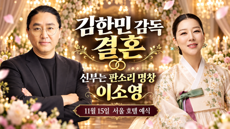 김한민 감독 이소영 결혼 발표, 영화감독과 판소리 명창의 백년가약