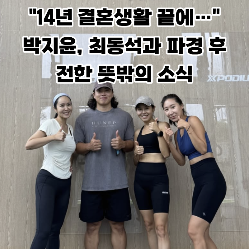"14년 결혼생활 끝에…" 박지윤, 최동석과 파경 후 전한 뜻밖의 소식