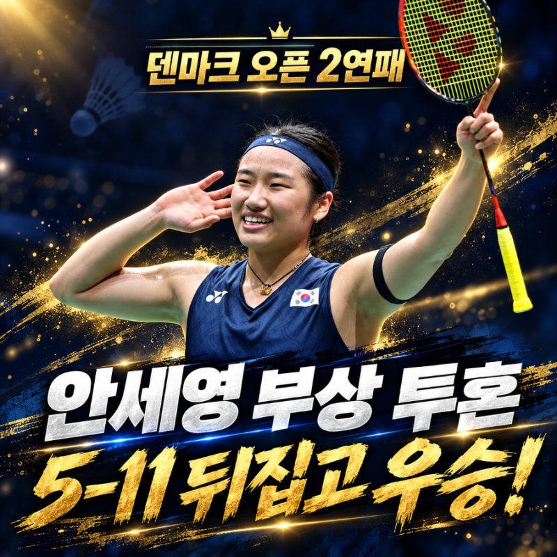안세영 부상 투혼 우승, 5-11을 뒤집었다 | 덴마크 오픈 결승 무슨 일이?
