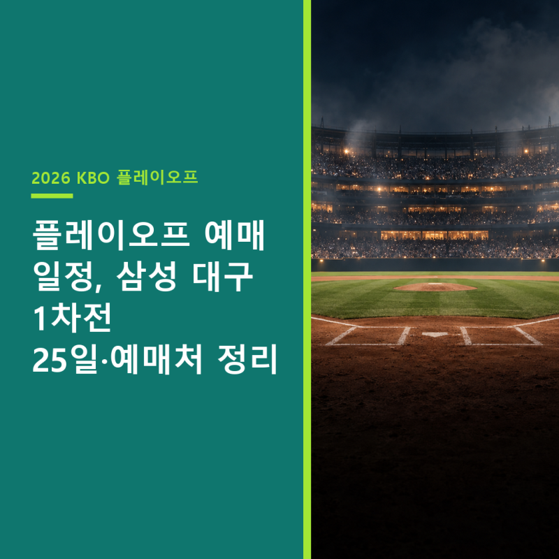 플레이오프 예매 일정, 삼성 대구 1차전 25일·예매처 정리
