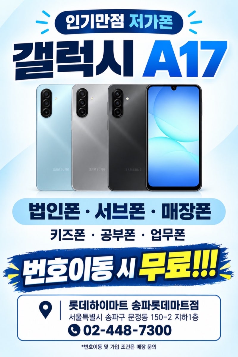 서울 송파 잠실 가락 송파롯데마트 하이마트 휴대폰 행사｜갤럭시 A17 번호 이동 시 무료 혜....