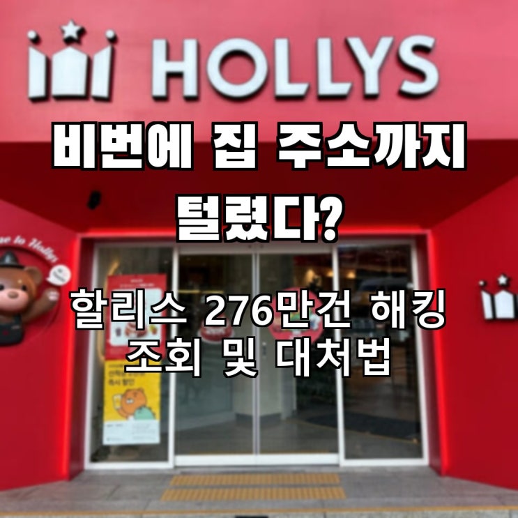 <b>할리스</b> 개인정보 <b>유출</b> <b>276만 건</b> 털린 항목과 내 정보 조회 및 긴급 대....