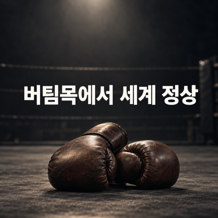 <b>서려경</b>의 버팀목이었던 복싱, 세계 챔피언의 길이 됐다