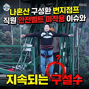 나혼산 구성환 번지점프 직원 안전벨트 미착용 이슈와 지속되는 구설수