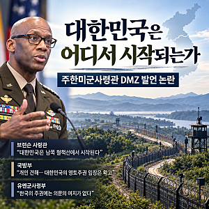 대한민국은 DMZ 남쪽 철책선에서 시작된다? 주한미군사령관 발언이 논란이 된 이유