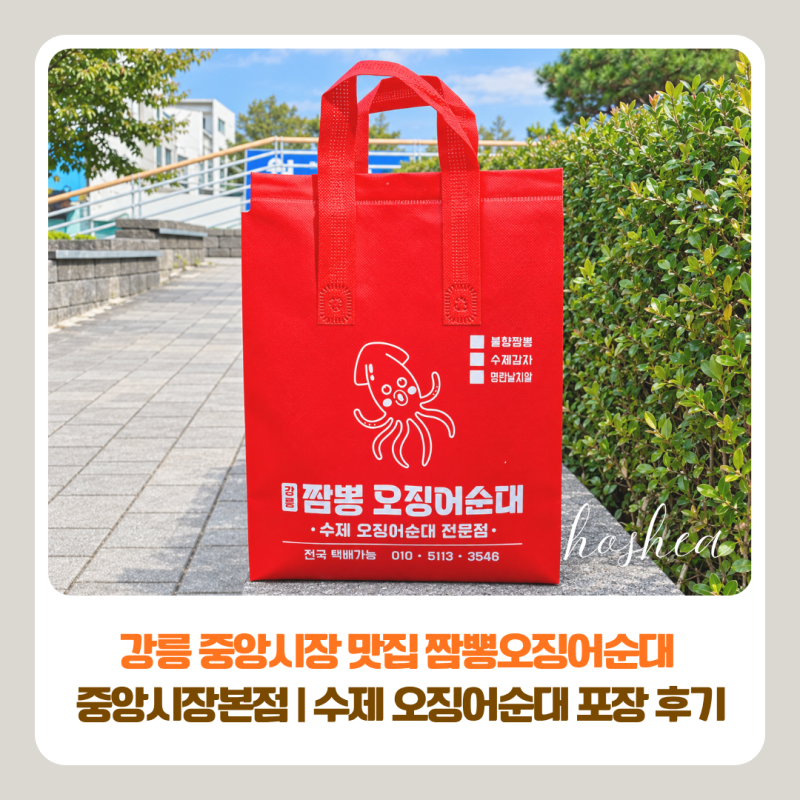 강릉 중앙시장 맛집 짬뽕오징어순대 중앙시장본점 | 수제 오징어순대 포장 후기