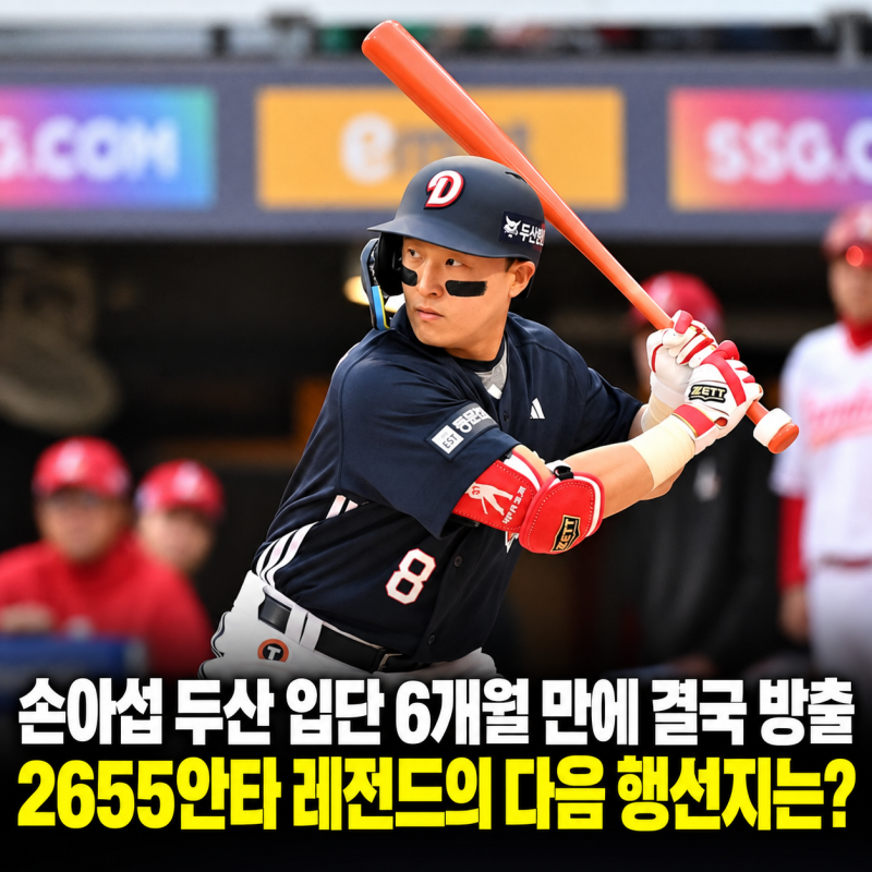 손아섭 두산 입단 6개월 만에 결국 방출…2655안타 레전드의 다음 행선지는?