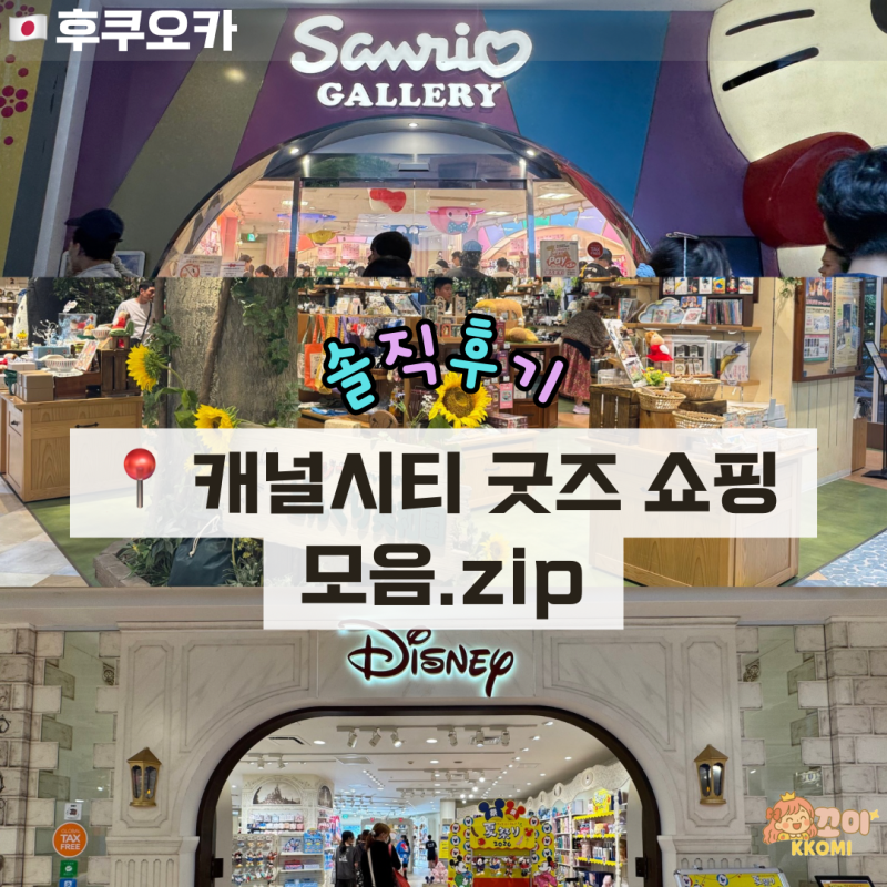 일본 | 후쿠오카 캐널시티 하카타, '캐릭터 굿즈 쇼핑 모음.zip (산리오 갤러리, 지브리, 디즈....