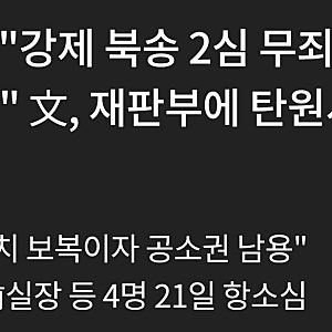 강제북송 2심재판에 대해 무죄 선고 탄원한 문재인