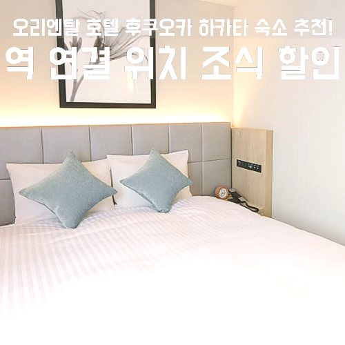 오리엔탈 호텔 후쿠오카 하카타 스테이션 역 연결 위치 조식 할인 꿀팁