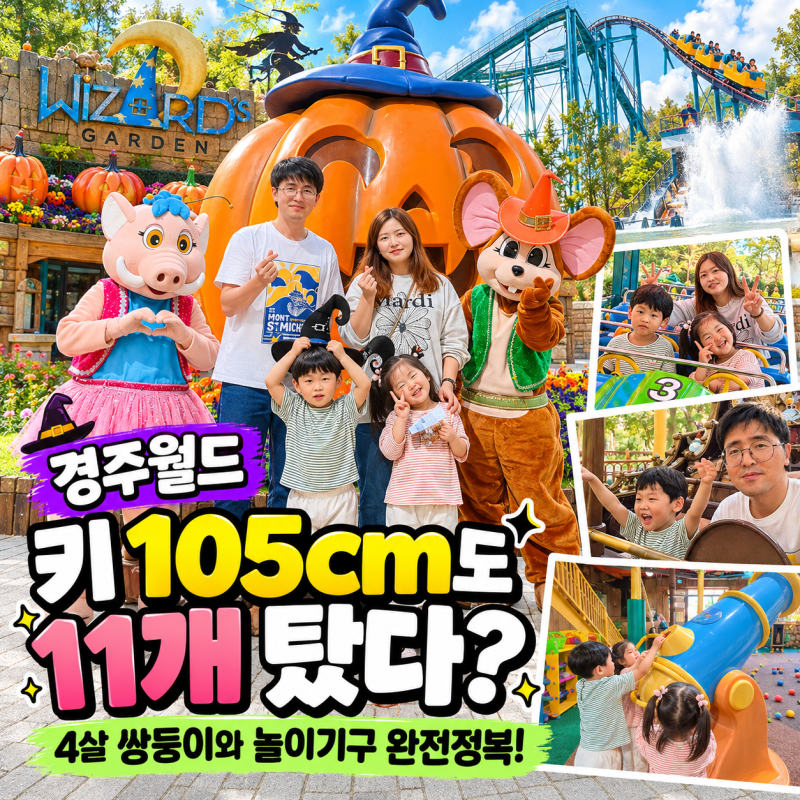"키 105cm인데 11개나?" 5살 아이와 경주월드 직접 가보니