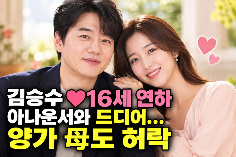 김승수 16세 연하 아나운서와 드디어… 뒤늦게 밝혀진 김승수♥박혜연 성사, 양가 母도 만남 ....