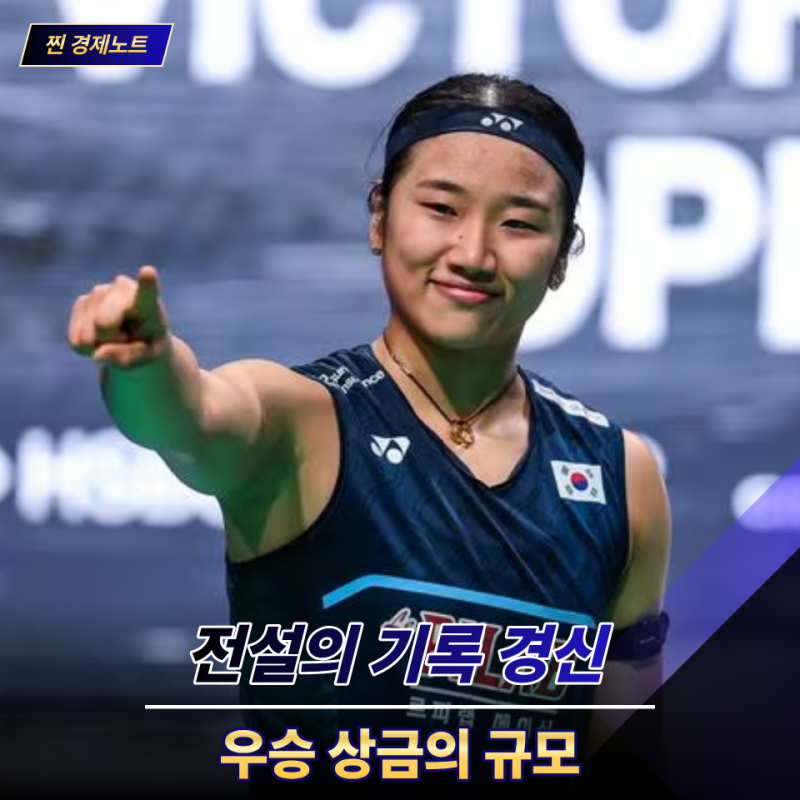 "전설을 제쳤다" 안세영 덴마크오픈 47번째 우승으로 챙긴 "상금" 얼마일까?