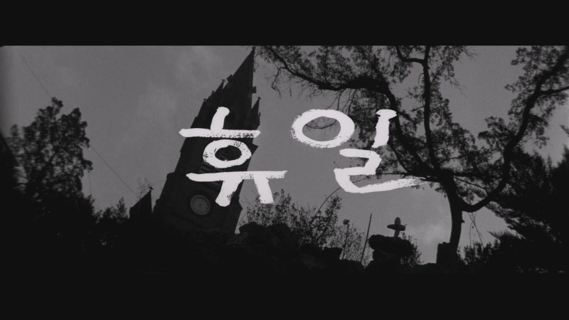 [먼지 쌓인 영사기 #19] "무슨 영화가 이래?"에서 최인훈의 문학을 발견하기까지: 《휴일 (A Day ....