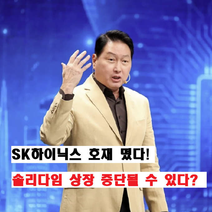 "SK하이닉스 주가 호재 나왔다" 솔리다임 상장 안 될 수도 있다는데