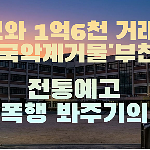 성폭행 신고했는데 오히려 맞신고 학교와 거래한 1억 6천 '국악계 거물' 부친 전통예고 봐주....