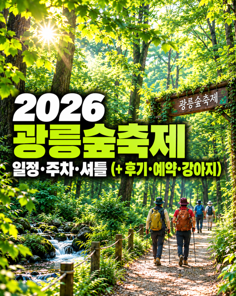 광릉숲축제 2026 일정·주차·셔틀 총정리 (+ 후기·예약·강아지 동반)