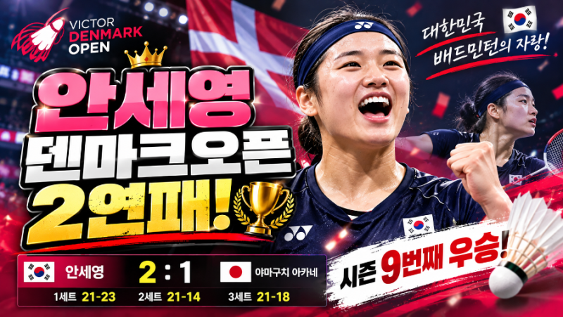 안세영 덴마크오픈 2연패! 야마구치에 2대1 역전승, 시즌 9번째 우승 달성