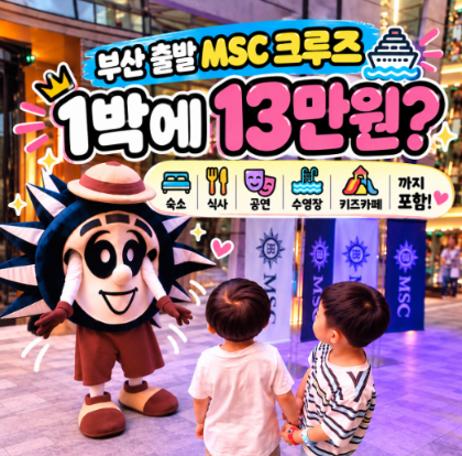 부산크루즈 가격 1박 13만 X MSC 벨리시마 크루즈 아이랑