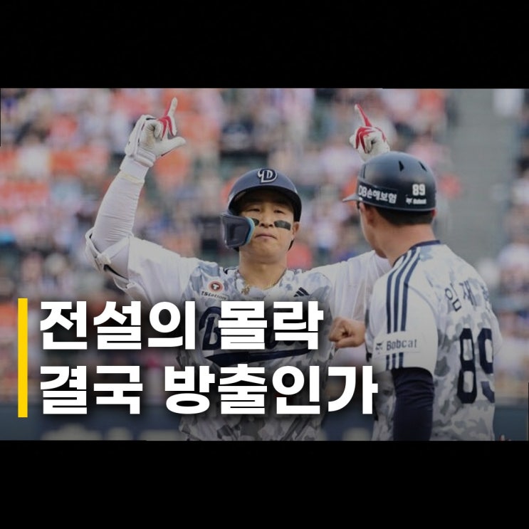 <b>두산</b> <b>손아섭</b> 포함 11명 <b>방출</b> 그가 남긴 기록과 씁쓸한 현실