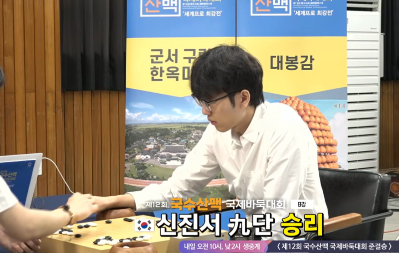 신진서, 4강 진출 - 제12회 국수산맥배 국제바둑대회