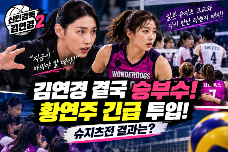 신인감독 김연경2 2회, 김연경 분노에 황연주 긴급 투입! 슈지츠전 결과는?