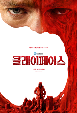 클레이페이스 10월 21일 개봉｜출연진·줄거리, 예매 전 알아둘 바디 호러 관전 포인트
