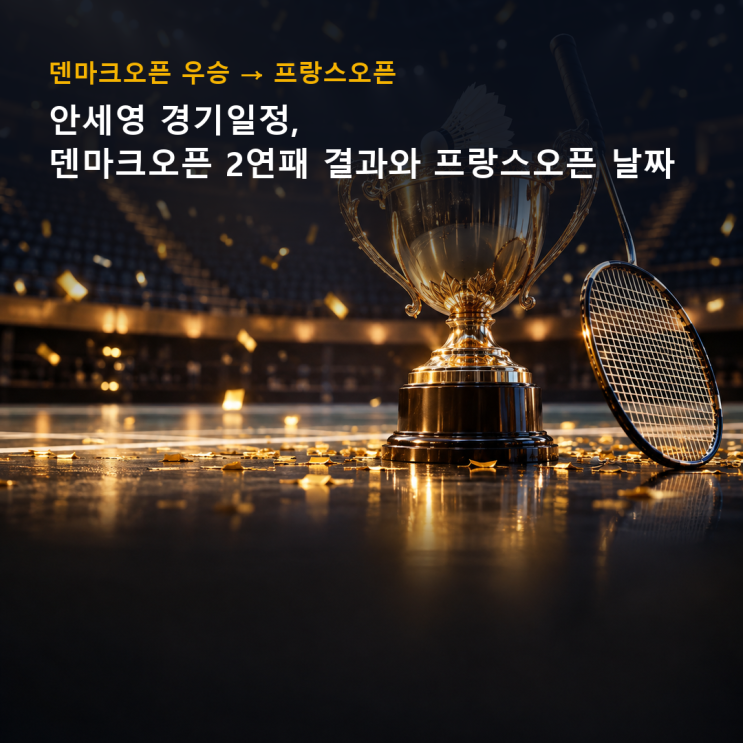 <b>안세영</b> 경기일정, <b>덴마크오픈 2연패</b> 결과와 프랑스<b>오픈</b> 날짜