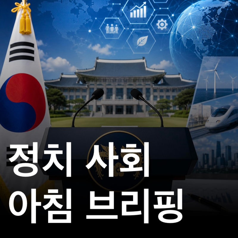 [정치 사회 아침 브리핑] 2026년 10월 19일