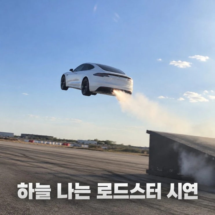 <b>테슬라</b> 하늘 나는 스포츠카 시연과 <b>합병</b>설 재점화