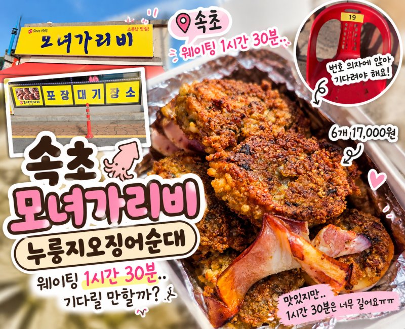 속초 모녀가리비 누룽지오징어순대 솔직후기｜웨이팅 1시간 30분, 기다릴 만할까?