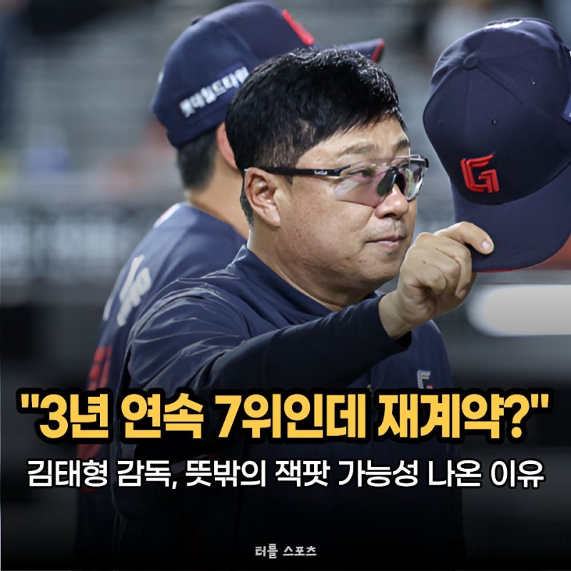 "3년 연속 7위인데 재계약?" 롯데 김태형 감독, 뜻밖의 잭팟 가능성 나온 이유