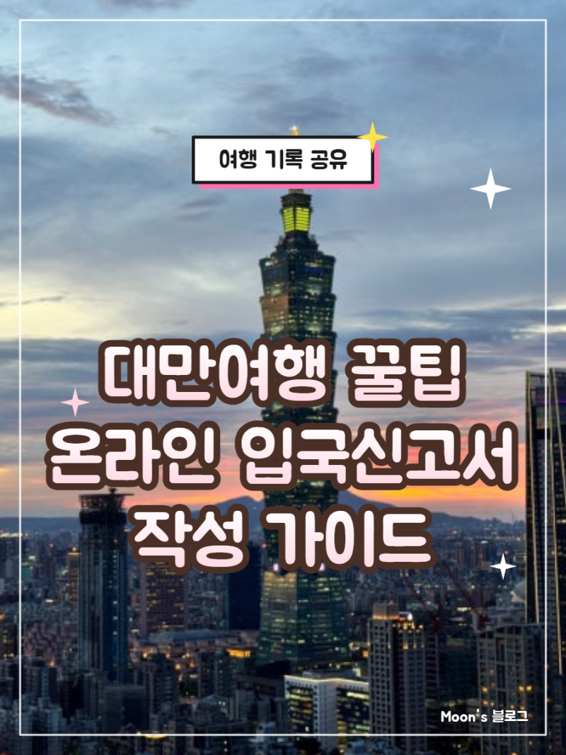 대만 온라인 입국신고서 TWAC 작성가이드 총정리 5분만에 끝내는 법! (2026 최신)