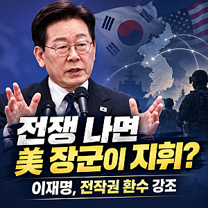 우리나라 군대인데 전쟁 땐 미국 장군이 지휘? 이재명대통령 이번엔 ‘전작권 환수’ 받아낼....