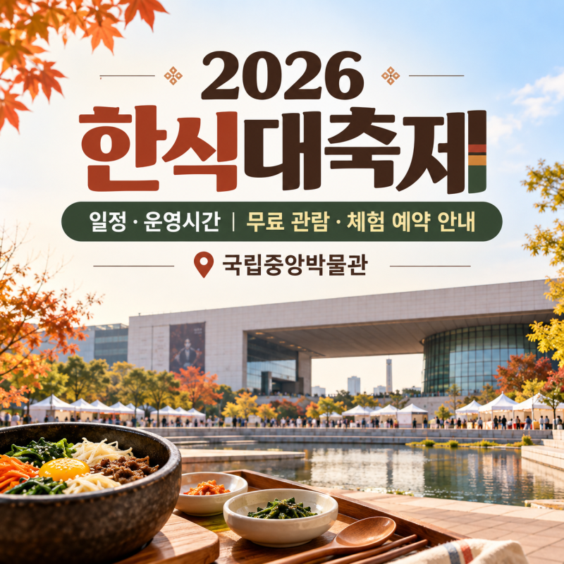 2026 한식대축제 일정·운영시간｜국립중앙박물관 무료 관람·체험 예약 안내