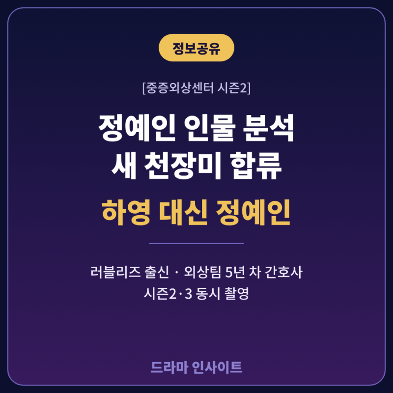 정예인 인물 분석 | 중증외상센터 시즌2 천장미로 합류한 이유