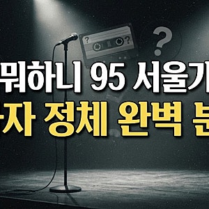놀면뭐하니 95 서울가요제 참가자 정체 및 1차 2차 예선 결과 총정리