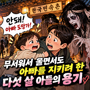 "아빠 도망가!” 다섯 살 아들이 보여준 용기, 한국민속촌 귀신 체험이 남긴 뭉클한 감동