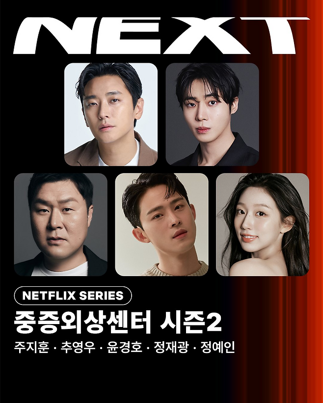 SBS 엔 닥터 x, 그럼 넥플릭스엔? '중증외상센터' 시즌2·3 동시 제작 확정 (정예인 합류)