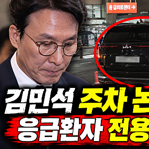 김민석 주차 논란, 순직 소방관 조문 갔다가 응급환자 전용칸에?