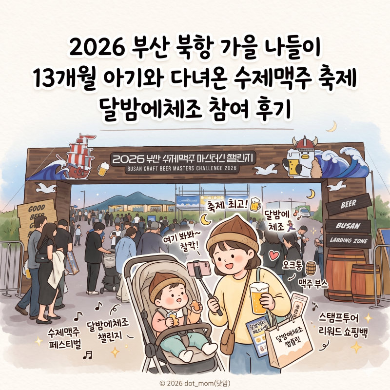 2026 부산 북항 가을 나들이 - 13개월 아기와 다녀온 수제맥주 축제, 달밤에체조 참여 후기