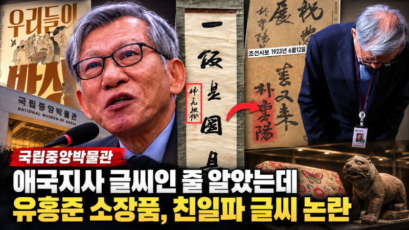 국립중앙박물관 유홍준 셀프 전시 논란 확대…친일파 글씨에 또 다른 개인 소장품까지, 국정....