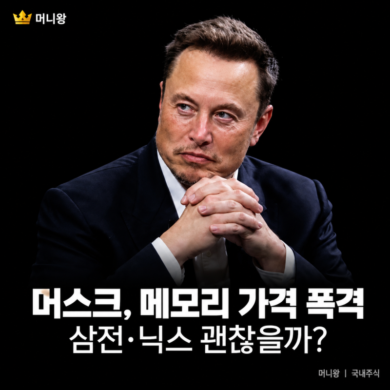 일론 머스크 삼전닉스 저격, 반도체 가격 공세에 담긴 진짜 속내