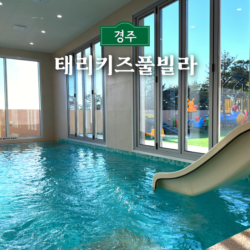 경주 태리키즈풀빌라 대형 독채 신상 키즈펜션