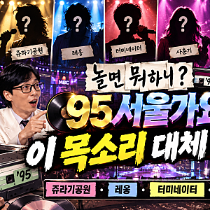 놀면 뭐하니 서울가요제 정체 누구? 95 서울가요제 참가자 추리·2차 예선 정리