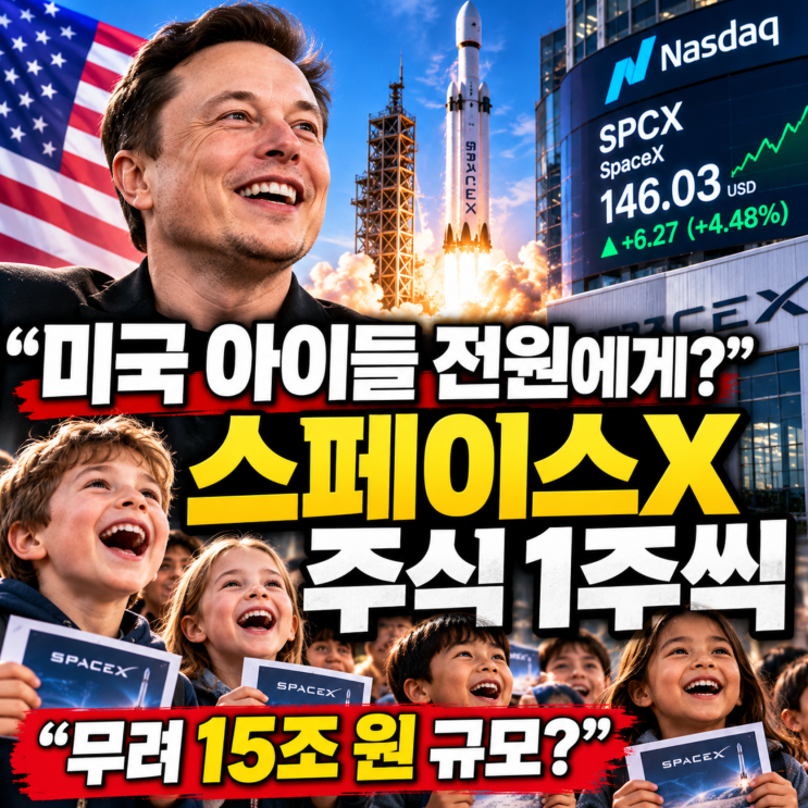 “미국 어린이 전원에게 주식 <b>1주</b>씩?” <b>머스크</b>가 뿌린다는 <b>스페이스</b>....